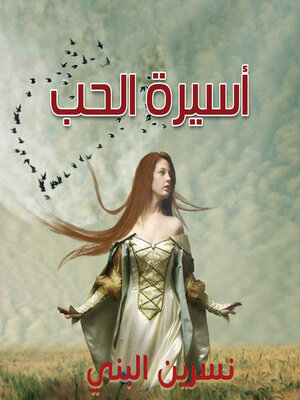 cover image of أسيرة الحب
